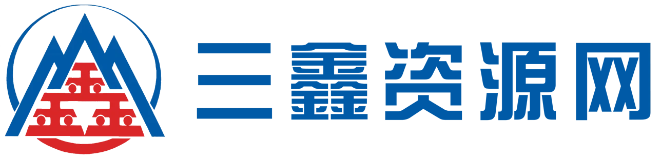三鑫资源网-虚拟资源分享平台！