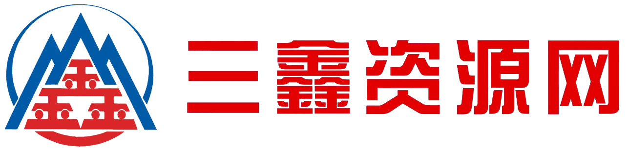 三鑫资源网-虚拟资源分享平台！